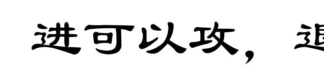 进可以攻，退可以守