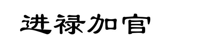 进禄加官
