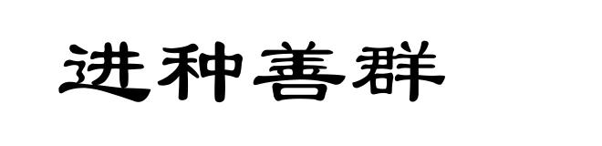 进种善群
