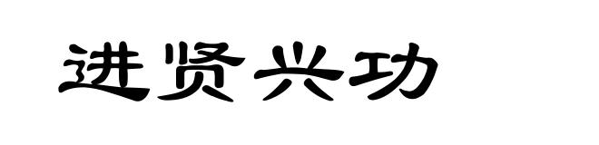 进贤兴功