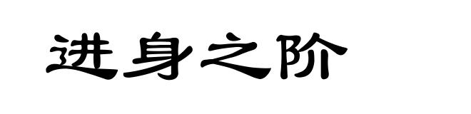 进身之阶