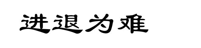 进退为难