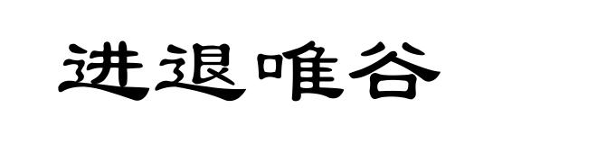 进退唯谷