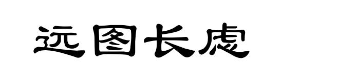 远图长虑