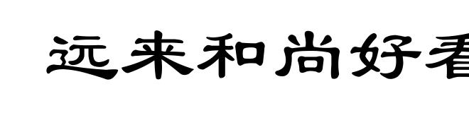 远来和尚好看经