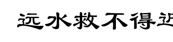 远水救不得近渴