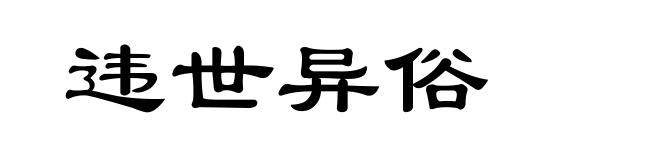 违世异俗