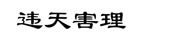 违天害理