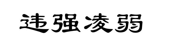 违强凌弱