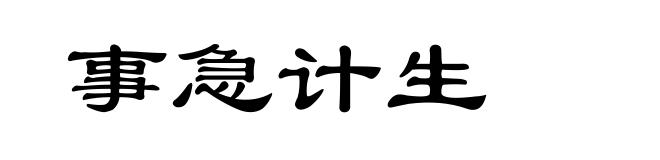 事急计生
