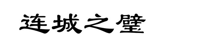 连城之璧