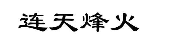 连天烽火
