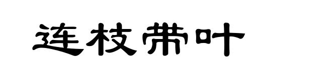 连枝带叶