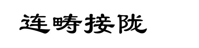 连畴接陇