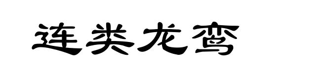 连类龙鸾