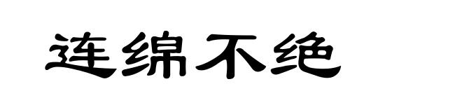 连绵不绝