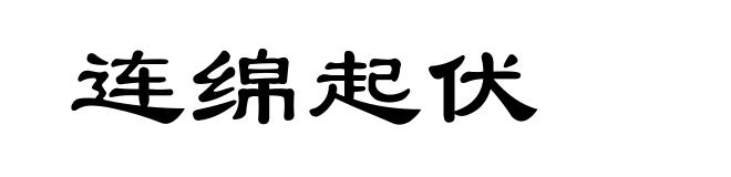 连绵起伏