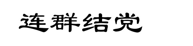 连群结党