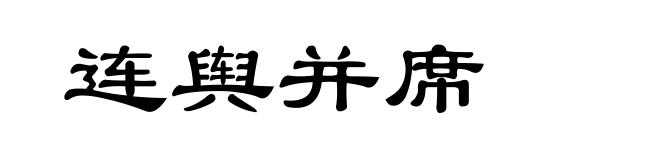 连舆并席