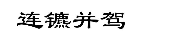 连镳并驾
