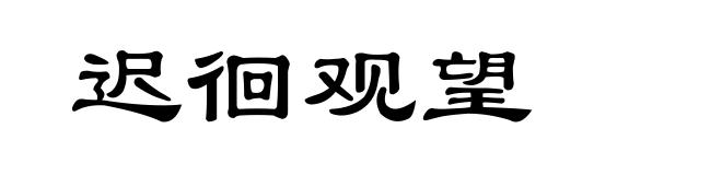 迟徊观望