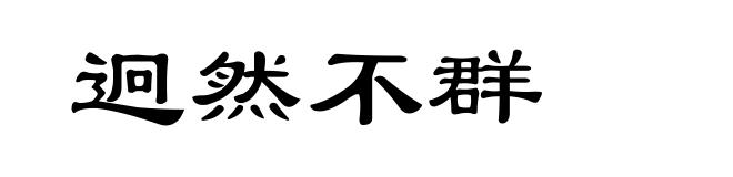 迥然不群