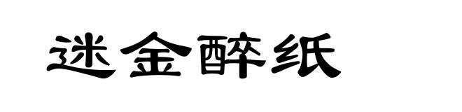 迷金醉纸
