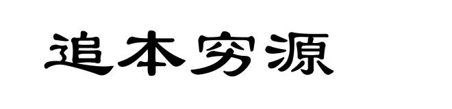 追本穷源