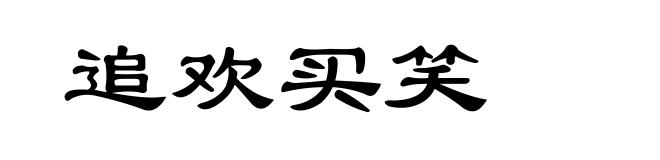追欢买笑