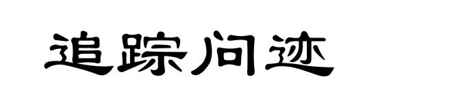 追踪问迹