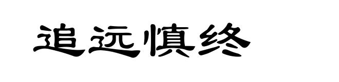 追远慎终