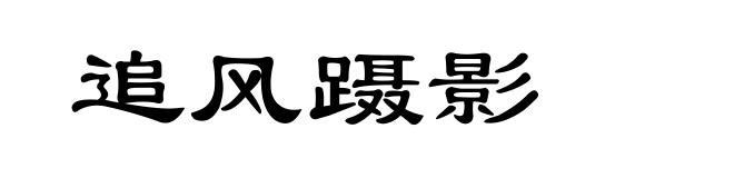 追风蹑影