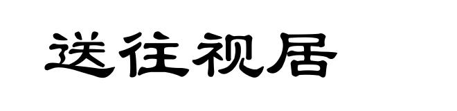 送往视居