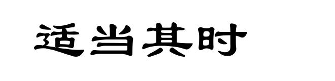适当其时