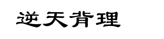 逆天背理