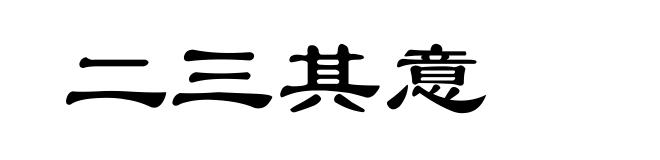 二三其意