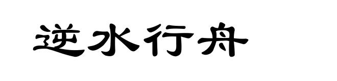 逆水行舟