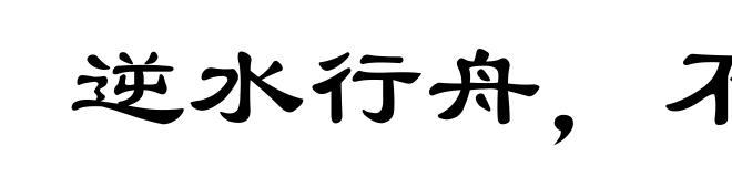 逆水行舟，不进则退