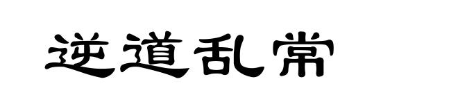 逆道乱常