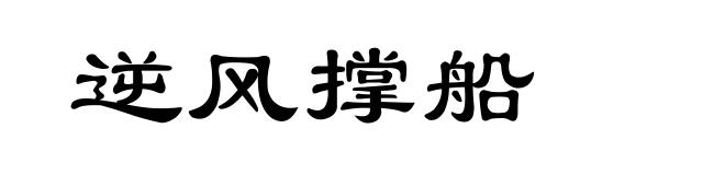 逆风撑船