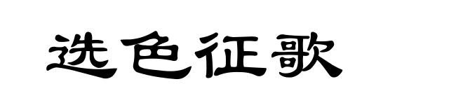 选色征歌
