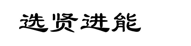选贤进能