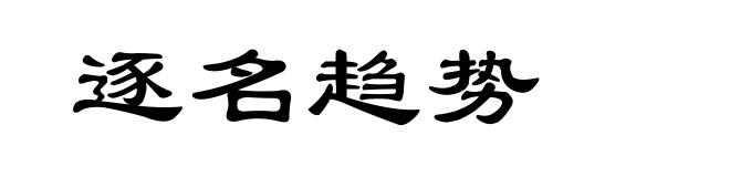 逐名趋势