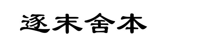 逐末舍本