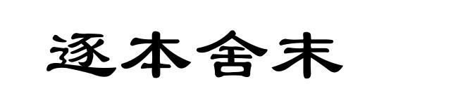 逐本舍末