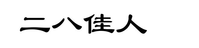 二八佳人