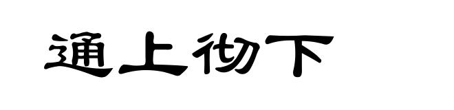 通上彻下