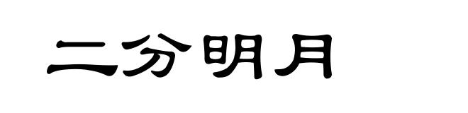 二分明月