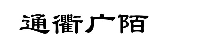 通衢广陌