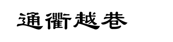 通衢越巷